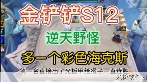 金铲铲之战 S12 赛季棱彩海克斯震撼来袭！