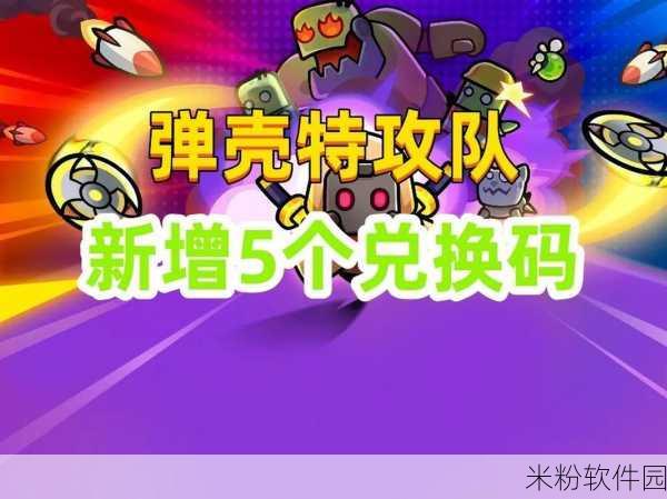 弹壳特攻队 2024 礼包码大放送，惊喜福利等你来！