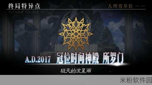 命运-冠位指定 FGO 新宿特异点，深度解析与精彩回顾