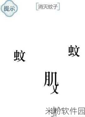 文字的力量，消灭蚊子第31关驱蚊通关全攻略