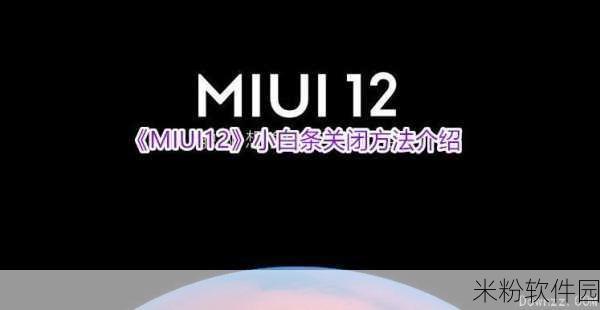 MIUI12手游小白条关闭全攻略