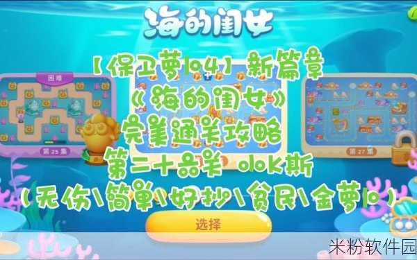 保卫萝卜4海的闺女第26关通关攻略