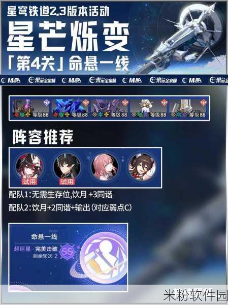 崩坏星穹铁道星芒烁变第四关命悬一线新手通关攻略