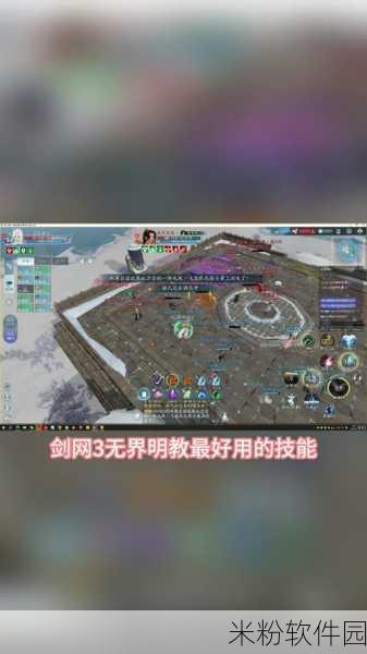 剑网 3 无界明教实力剖析，引领江湖新潮流