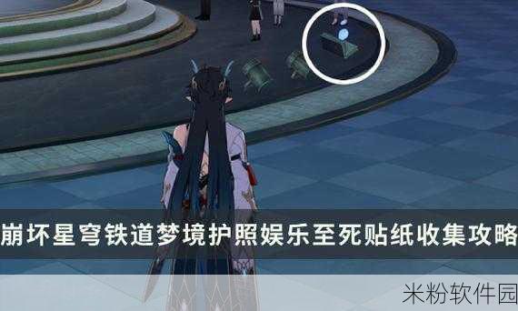 崩坏星穹铁道，探索梦境护照谁人的过去贴纸神秘获取之道