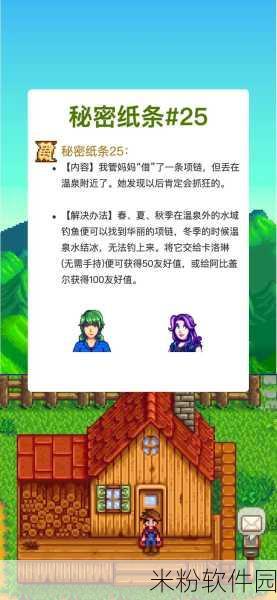 星露谷物语秘密纸条获取攻略