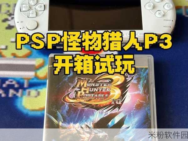 PSP 怪物猎人 P3 ，战胜雌火龙的秘诀与必备装备