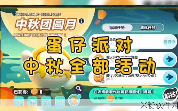 蛋仔派对2024中秋蛋仔岛新手全攻略