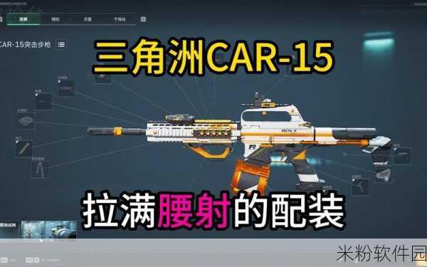 三角洲行动，CAR15改装新手全攻略