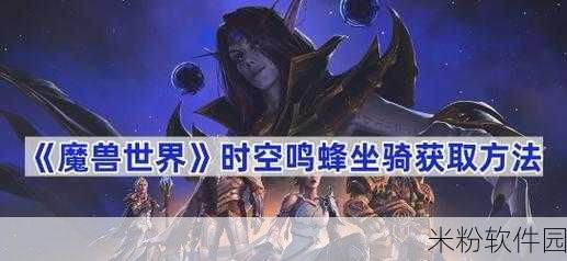 魔兽世界蜜蜂坐骑震撼来袭！获取攻略全解析