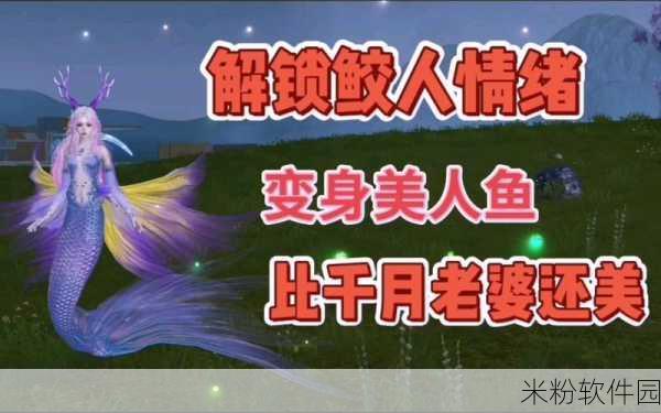 妄想山海，最强美人鱼惊艳登场