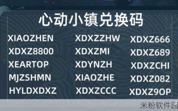 心动小镇兑换码使用攻略，助您畅享游戏福利