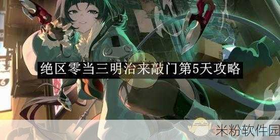 绝区零手游新手核心区第5天通关全攻略