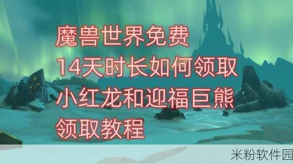 魔兽世界手游新手攻略，如何获取迎福巨熊坐骑