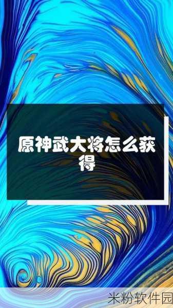 原神式大将获取指南，解锁神秘力量的关键步骤