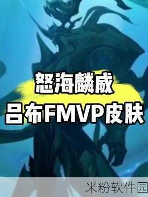 王者荣耀吕布FMVP怒海麟威皮肤新手攻略指南