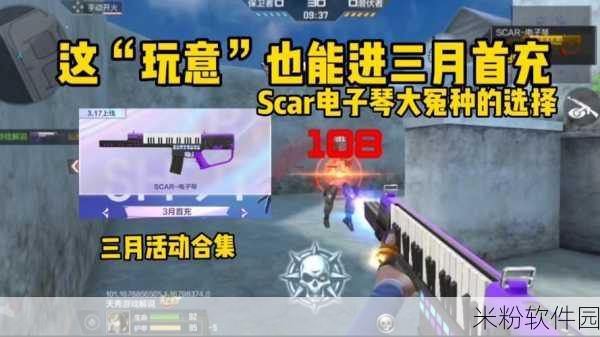 穿越火线，SCAR 电子琴获取秘籍大揭秘