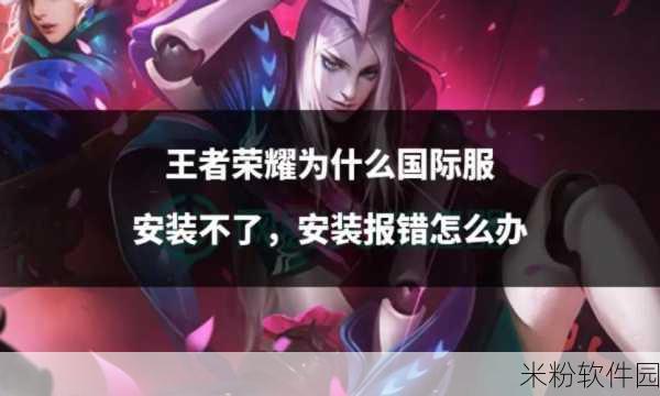 王者荣耀 iOS 更新问题不再困扰，解决方法全在这！