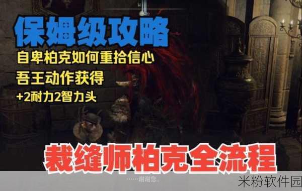 艾尔登法环裁缝师柏克支线任务全攻略