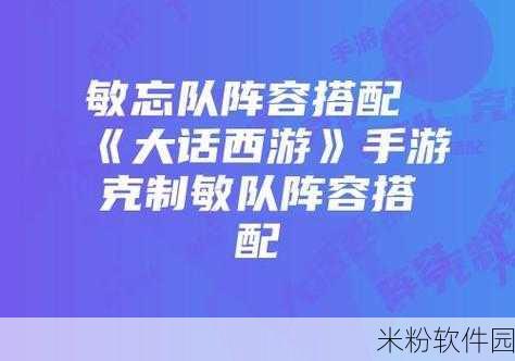 大话西游手游，敏队组合深度解析