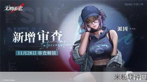 无期迷途派因属性深度解析，带你领略独特魅力