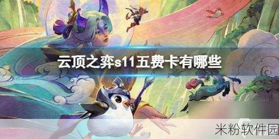 云顶之弈S11五费卡全攻略，新手必备指南