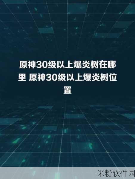 原神爆炎树位置及打法全攻略