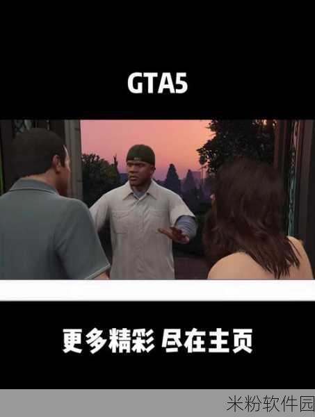 GTA5 麦克追茉莉任务，刺激与挑战并存