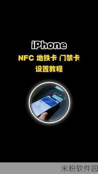 苹果手机NFC模拟门禁卡手游生活小助手攻略