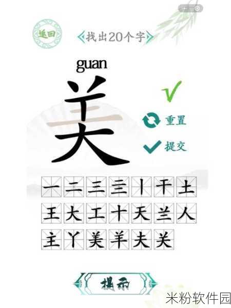 汉字找茬王，热气球减重通关秘籍