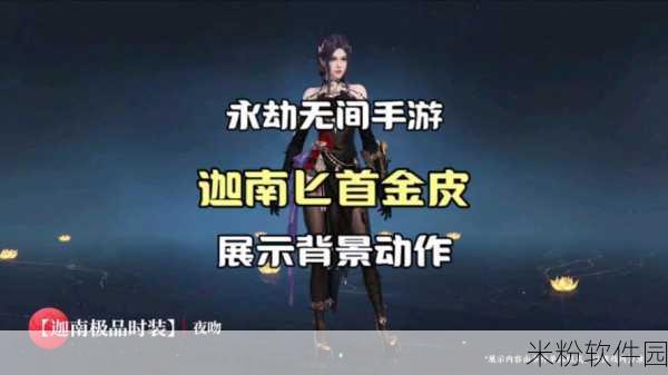 永劫无间，匕首科目一全新解读，引领战斗新潮流