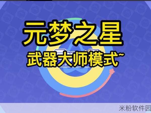 元梦之星武器大师新手入门全攻略