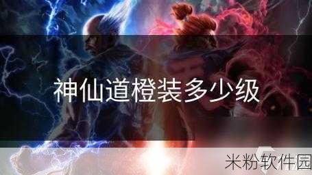 神仙道装备强化等级进阶指南