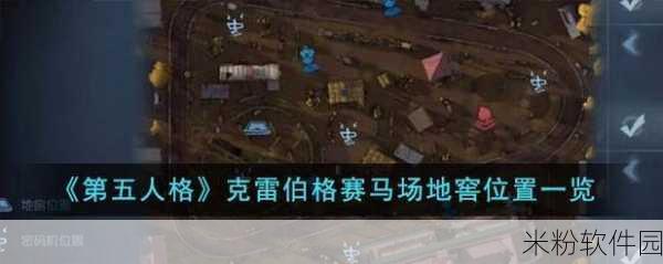 第五人格克雷伯格赛马场地窖全探索攻略