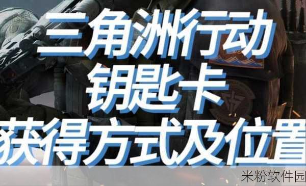 三角洲行动，零号大坝钥匙房卡获取攻略