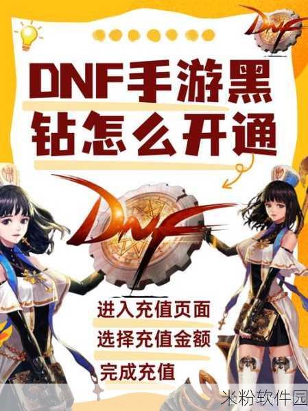 DNF手游新手必看，如何查看黑钻剩余天数及全面攻略