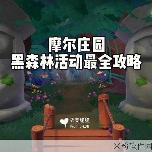 摩尔庄园手游，勇敢探索黑森林新手全攻略