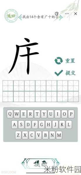 汉字找茬王齣字挑战攻略，新手必看的14字解锁秘籍