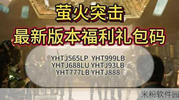 萤火突击兑换码使用攻略，带你轻松解锁游戏福利