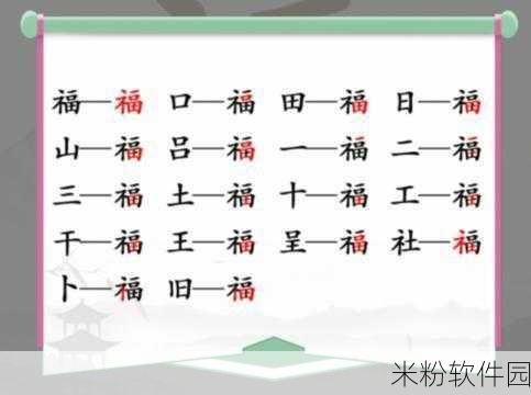 汉字找茬王福新手找字全攻略