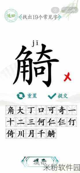 汉字找茬王福新手找字全攻略