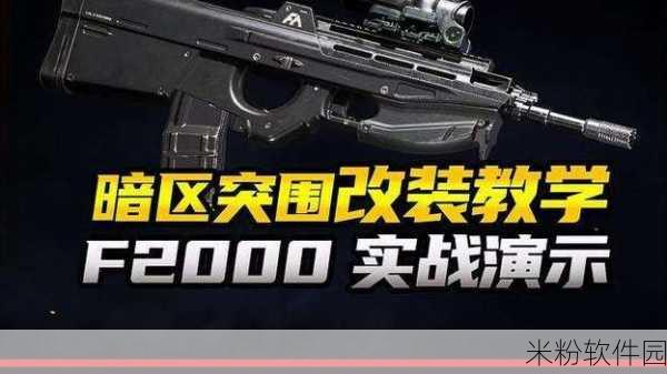 暗区突围F2000突击步枪新手获取攻略