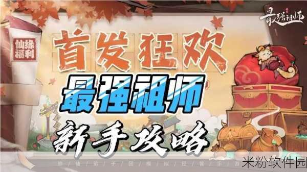 最强祖师大神团，新手弟子仙缘攻略