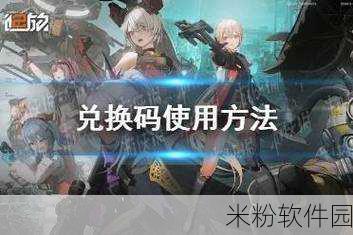 少女前线 2 追放，兑换码兑换位置详尽指南