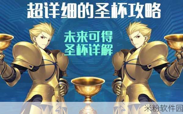 FGO 圣杯的神秘力量与获取之道