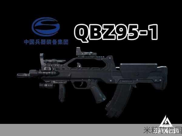 三角洲行动 QBZ95-1 配件选择指南，助您称霸战场