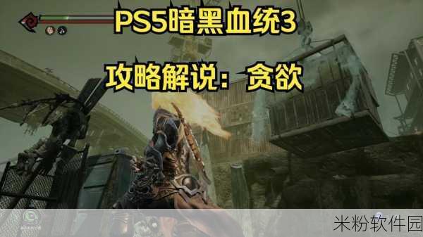 暗黑血统 3 隐藏 BOSS 震撼登场，挑战极限等你来