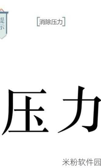 文字的力量第十五关解压图文通关全攻略