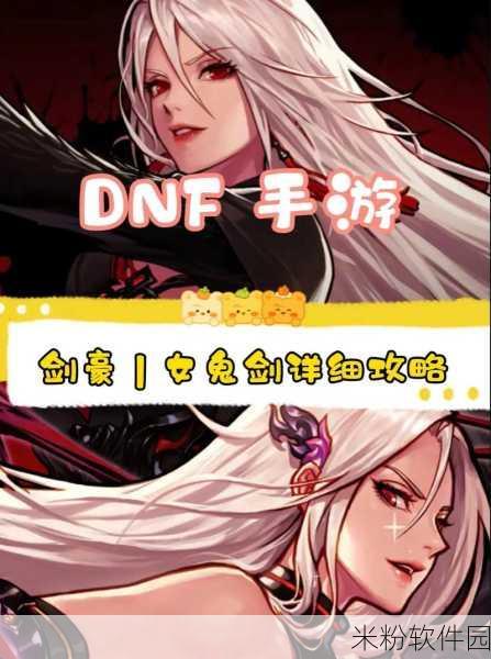 DNF 手游剑豪与暗帝职业大比拼，谁是王者？