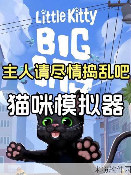 小猫咪大城市冒险新手全攻略